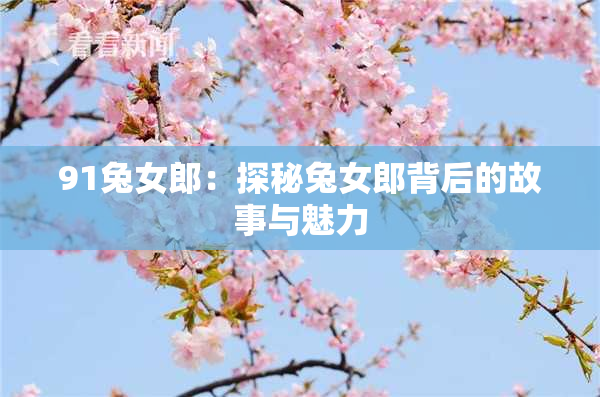 91兔女郎：探秘兔女郎背后的故事与魅力