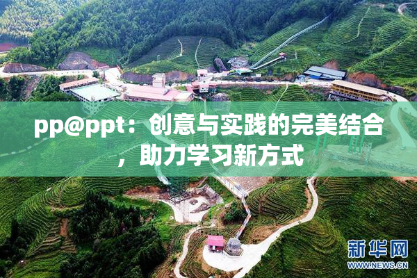 pp@ppt：创意与实践的完美结合，助力学习新方式