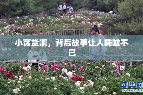 小荡货啊，背后故事让人唏嘘不已