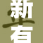 新有菜家，打造绿色健康饮食新风尚