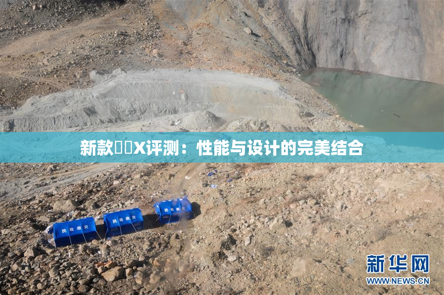 新款國產X评测：性能与设计的完美结合