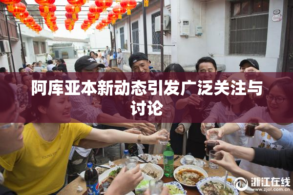 阿库亚本新动态引发广泛关注与讨论