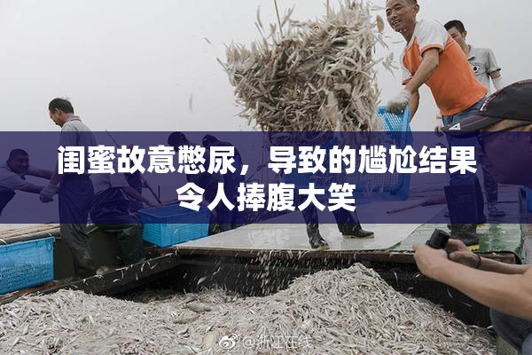 闺蜜故意憋尿，导致的尴尬结果令人捧腹大笑