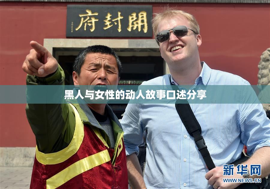 黑人与女性的动人故事口述分享