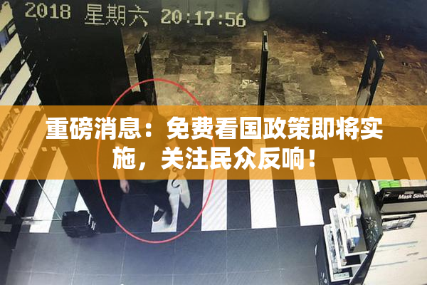 重磅消息：免费看国政策即将实施，关注民众反响！