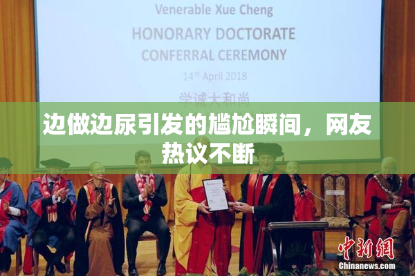 边做边尿引发的尴尬瞬间，网友热议不断