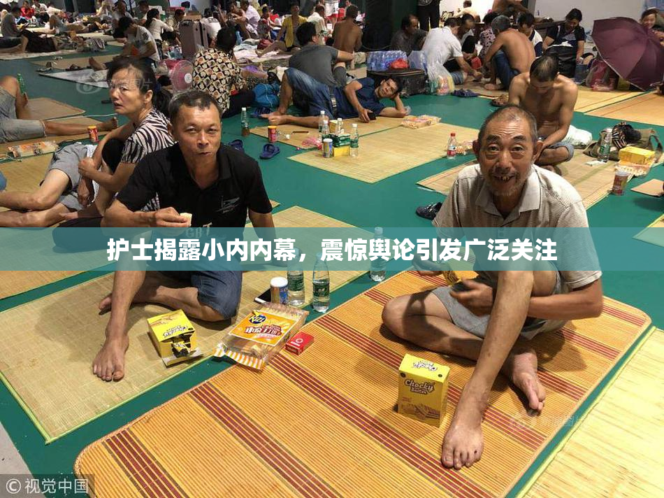 护士揭露小内内幕，震惊舆论引发广泛关注