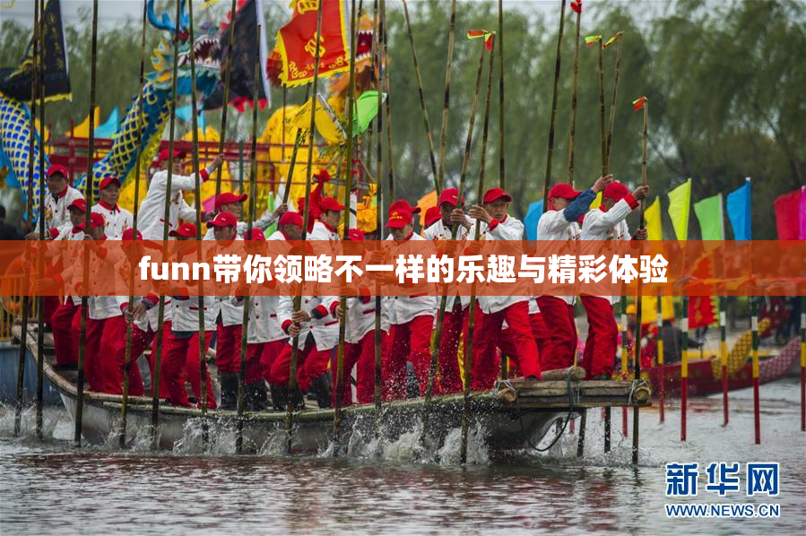 funn带你领略不一样的乐趣与精彩体验