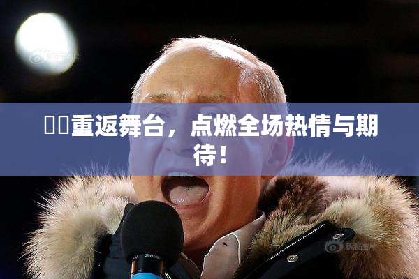 妺妺重返舞台，点燃全场热情与期待！