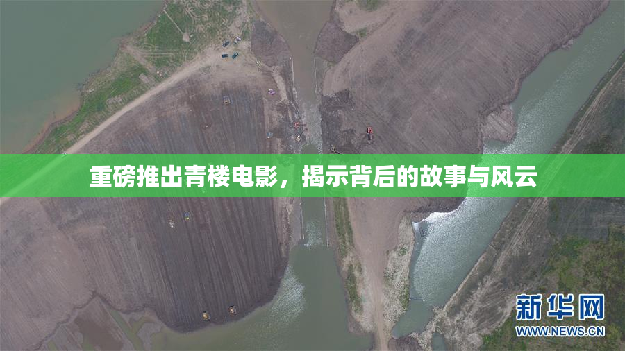 重磅推出青楼电影，揭示背后的故事与风云
