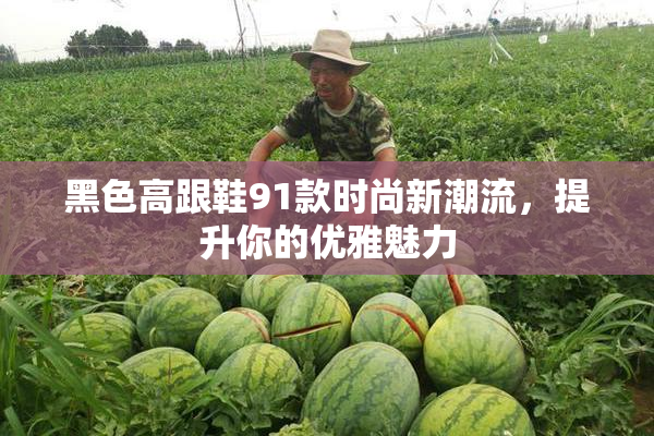 黑色高跟鞋91款时尚新潮流，提升你的优雅魅力