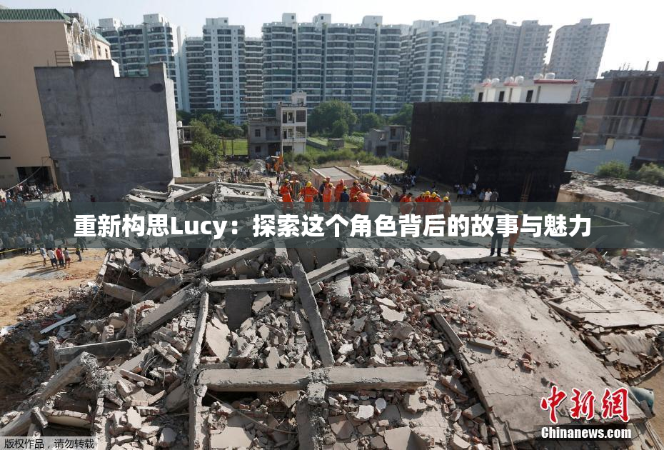 重新构思Lucy：探索这个角色背后的故事与魅力