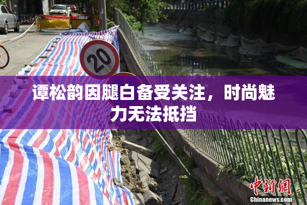 谭松韵因腿白备受关注，时尚魅力无法抵挡