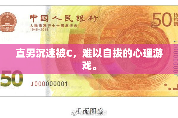 直男沉迷被C，难以自拔的心理游戏。