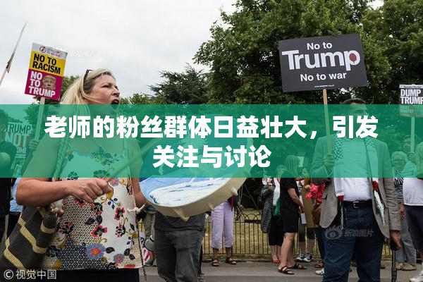 老师的粉丝群体日益壮大，引发关注与讨论