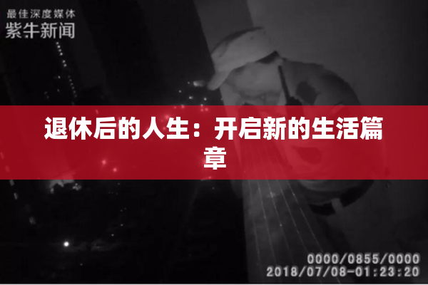 退休后的人生：开启新的生活篇章