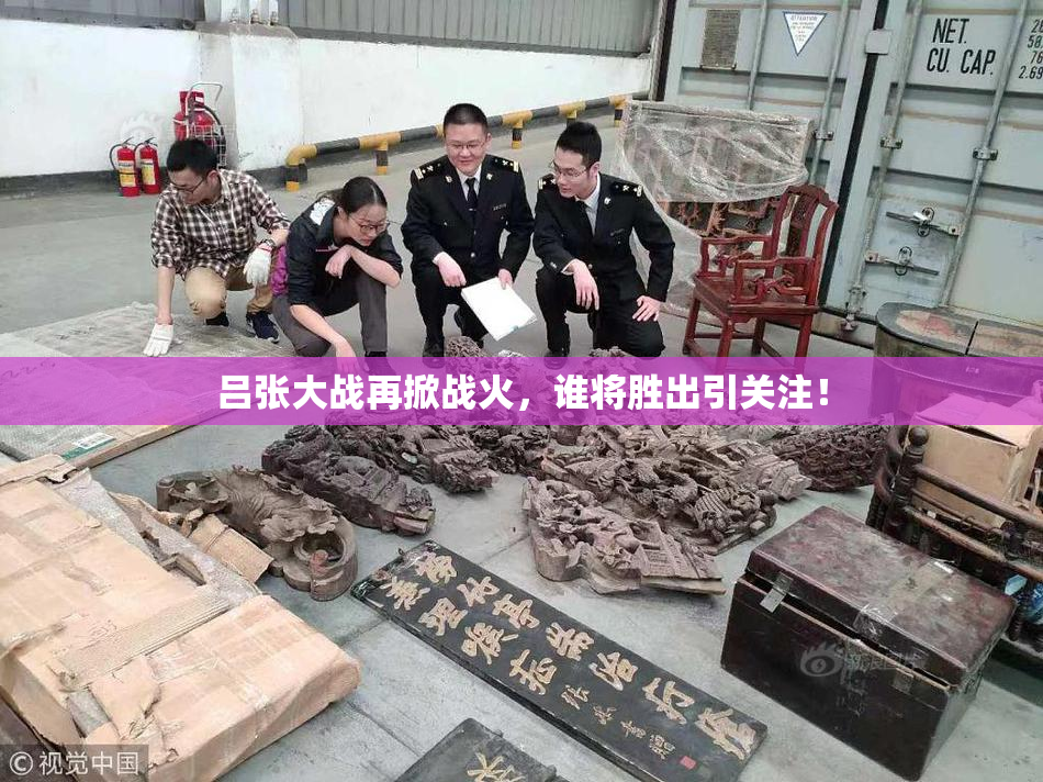 吕张大战再掀战火，谁将胜出引关注！