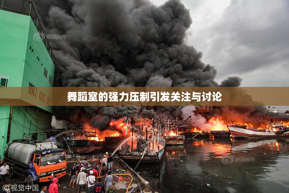 舞蹈室的强力压制引发关注与讨论