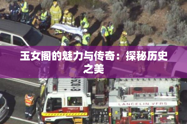 玉女阁的魅力与传奇：探秘历史之美