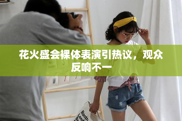 花火盛会裸体表演引热议，观众反响不一