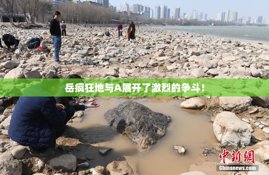 岳疯狂地与A展开了激烈的争斗！