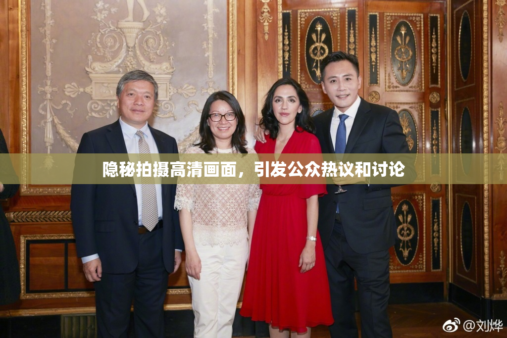 隐秘拍摄高清画面，引发公众热议和讨论