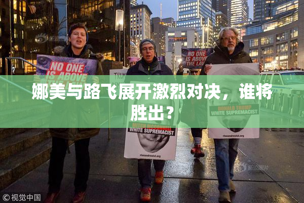 娜美与路飞展开激烈对决，谁将胜出？