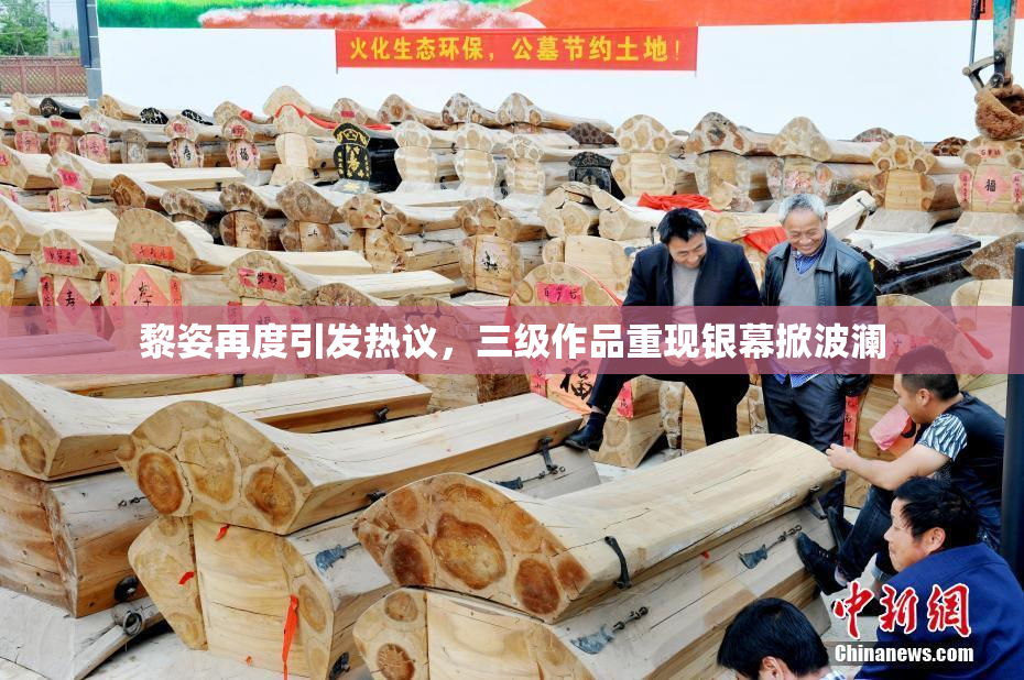 黎姿再度引发热议，三级作品重现银幕掀波澜