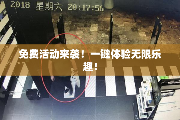 免费活动来袭！一键体验无限乐趣！