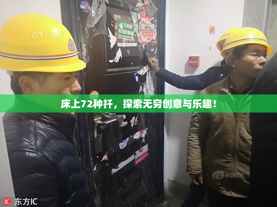 床上72种扦，探索无穷创意与乐趣！