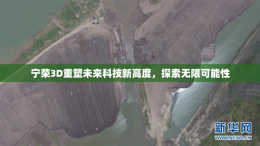 宁荣3D重塑未来科技新高度，探索无限可能性