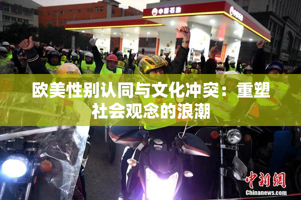 欧美性别认同与文化冲突：重塑社会观念的浪潮