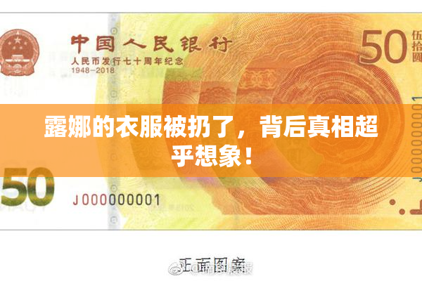 露娜的衣服被扔了，背后真相超乎想象！