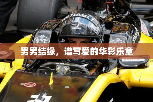 男男结缘，谱写爱的华彩乐章