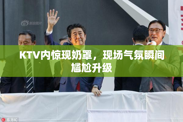 KTV内惊现奶罩，现场气氛瞬间尴尬升级