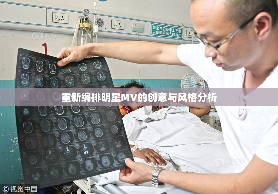 重新编排明星MV的创意与风格分析