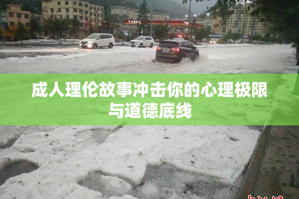 成人理伦故事冲击你的心理极限与道德底线