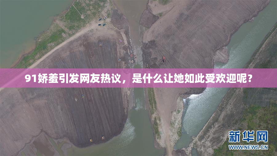 91娇羞引发网友热议，是什么让她如此受欢迎呢？