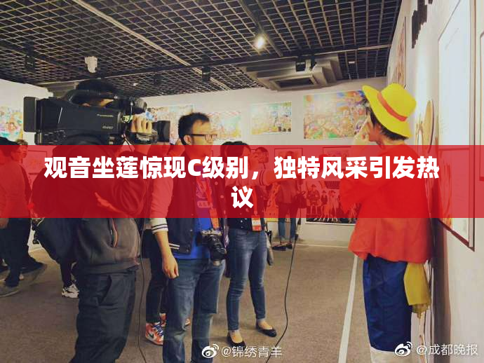观音坐莲惊现C级别，独特风采引发热议