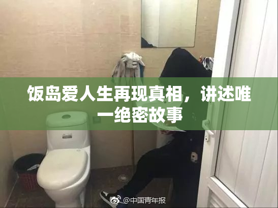 饭岛爱人生再现真相，讲述唯一绝密故事