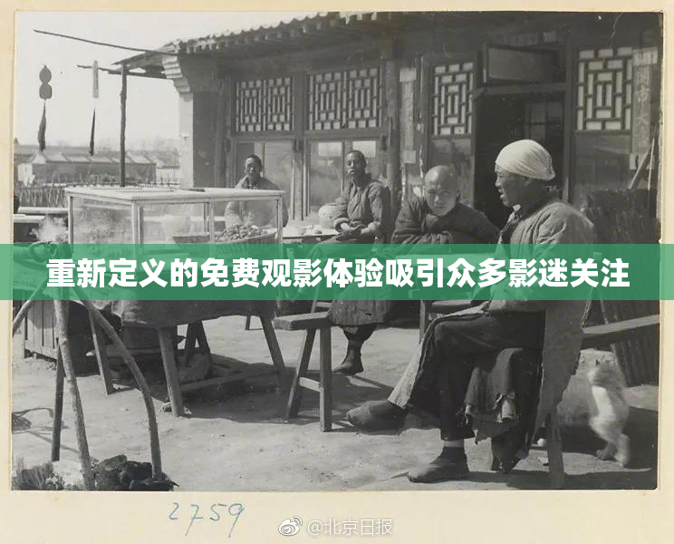 重新定义的免费观影体验吸引众多影迷关注