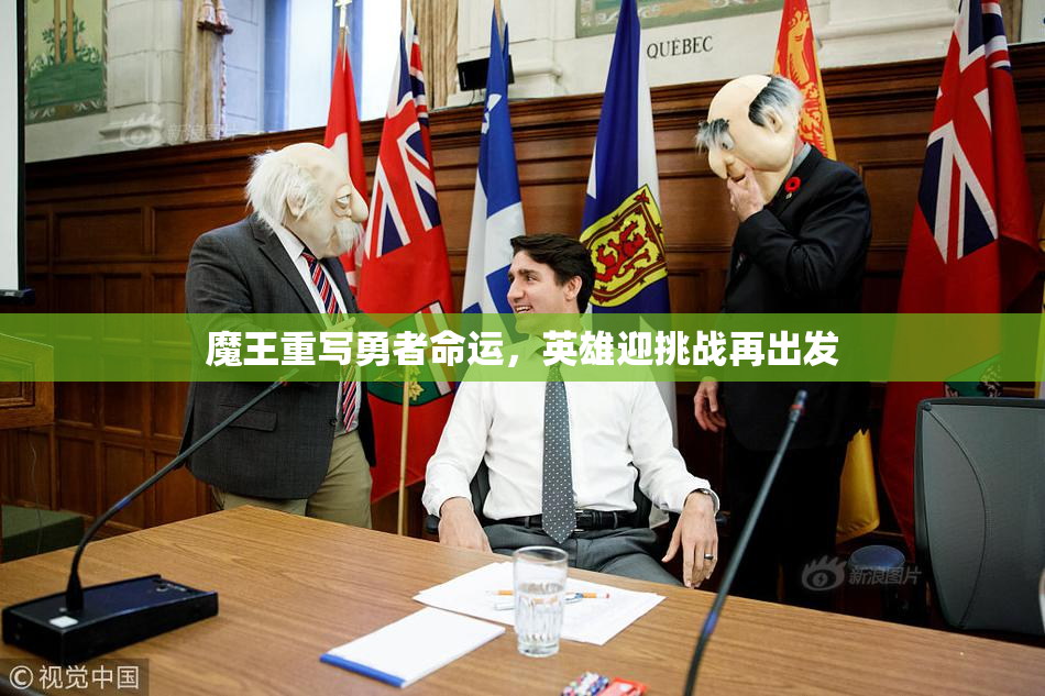 魔王重写勇者命运，英雄迎挑战再出发
