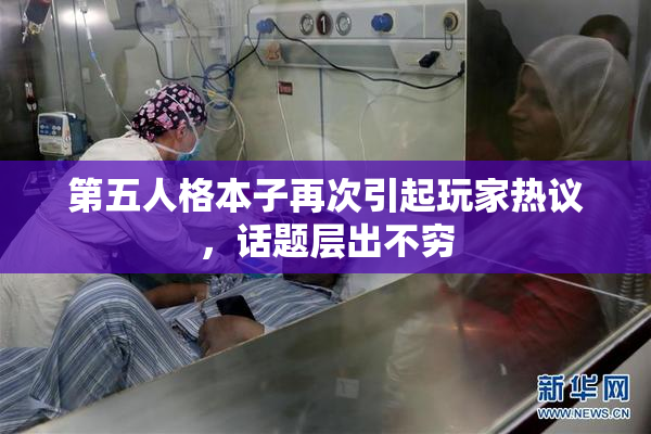 第五人格本子再次引起玩家热议，话题层出不穷