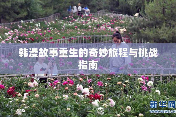 韩漫故事重生的奇妙旅程与挑战指南