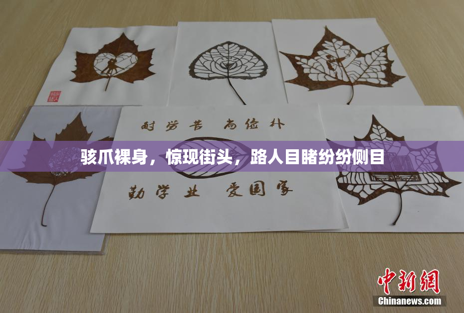 骇爪裸身，惊现街头，路人目睹纷纷侧目