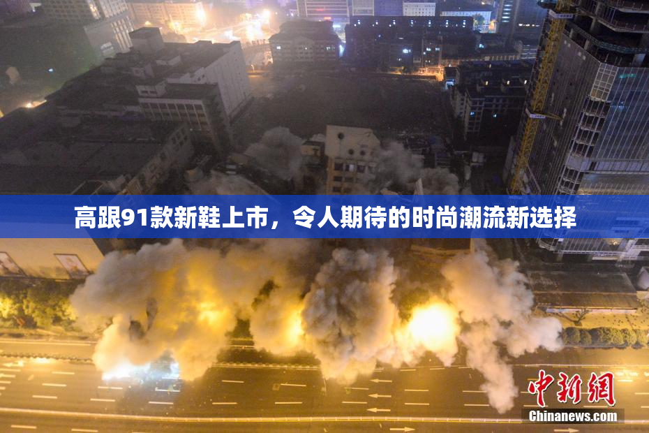 高跟91款新鞋上市，令人期待的时尚潮流新选择