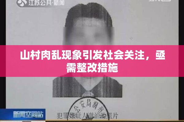 山村肉乱现象引发社会关注，亟需整改措施