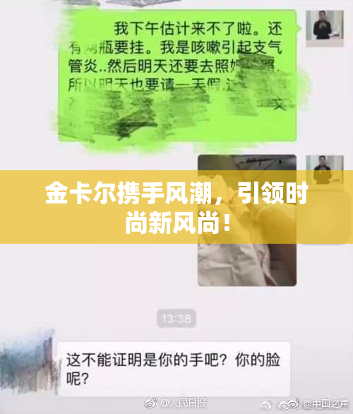 金卡尔携手风潮，引领时尚新风尚！