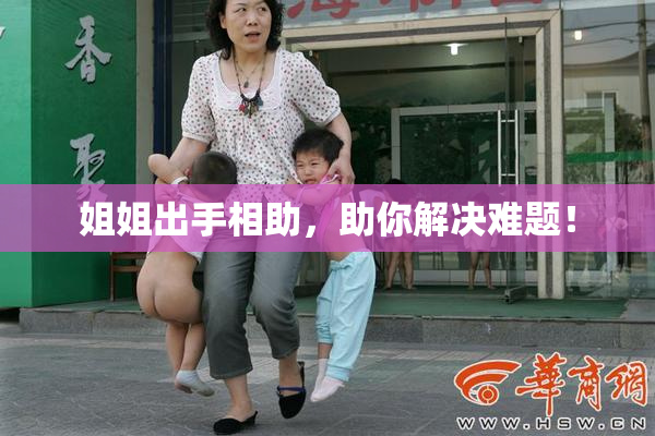 姐姐出手相助，助你解决难题！