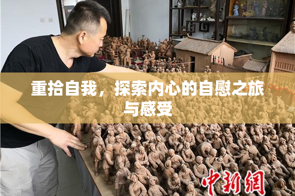 重拾自我，探索内心的自慰之旅与感受